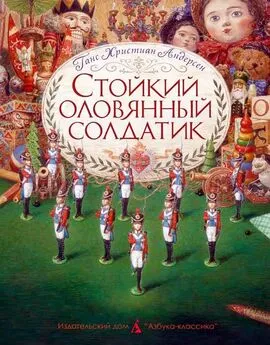 Ганс Андерсен - Стойкий оловянный солдатик (пер. Ганзен, илл. Ломаев)