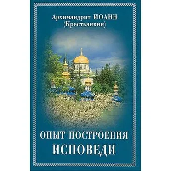 Архимандрит Иоанн (Крестьянкин) - Опыт построения исповеди по десяти заповедям