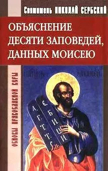 Святитель Николай Сербский - Объяснение десяти заповедей, данных Моисею