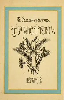 Борис Адамович - Тристен 15–28.VII.1916: ко дню 225-летия Л.-Гв. Кексгольмского полка, 1710 — 29/VI — 1935