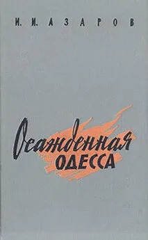 Илья Азаров - Осажденная Одесса