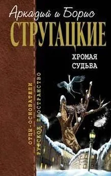 Аркадий и Борис Стругацкие - Испытание «СКИБР»