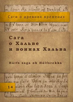  Исландские саги - Сага о Хальве и воинах Хальва