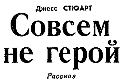 Когда я издали увидел яркие огни Лэндсбурга я остановился чтобы отдышаться и - фото 17