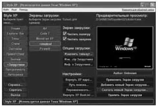 Программа управления стилями оформления в Windows XP и Windows 2003 Позволяет - фото 26