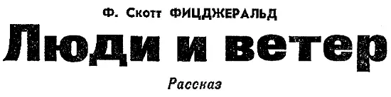 I Машина в которой сидели двое взбиралась в гору навстречу кровавокрасному - фото 21