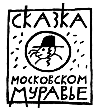 В том что среди муравьев тоже есть евреи профессор Владимир Ильич Мурашик - фото 8