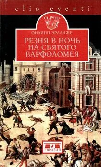 Филипп Эрланже - Резня в ночь на святого Варфоломея