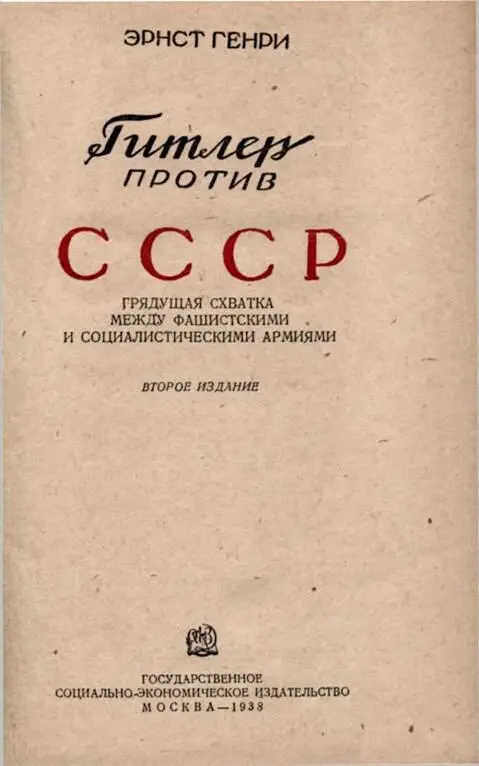 Книга Эрнста Генри Гитлер против СССР является второй частью трилогии первая - фото 1