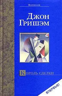 Джон Гришем Король сделки Глава 1 Выстрелы слышали не менее восьми человек - фото 1