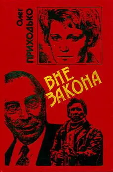 Олег Приходько - Вне закона