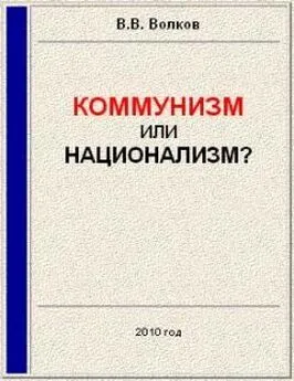 Вячеслав Волков - Коммунизм или национализм?