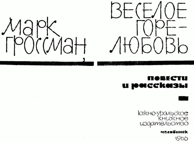 ЖИВИ ВЛЮБЛЕН Я умру от скуки и злости Нил Но раньше я тоже попорчу тебе - фото 2