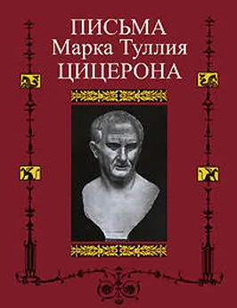 Марк Цицерон - Письма к Аттику, близким, брату Квинту, М. Бруту