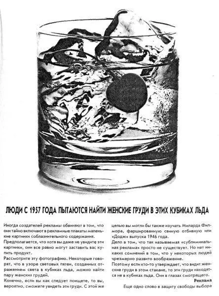 Рис 75 В печатной рекламе вероятно нет скрытых суггестивных стимулов Даже - фото 44