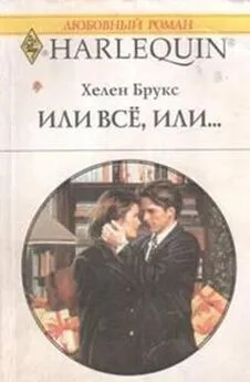 Хелен Брукс - Или все, или…