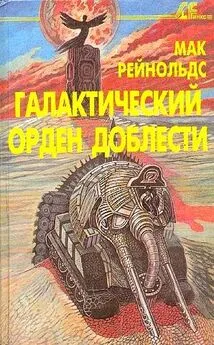 Мак Рейнольдс - Галактический орден доблести