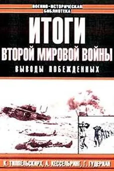 Немецкие Специалисты - Итоги Второй мировой войны. Выводы побеждённых