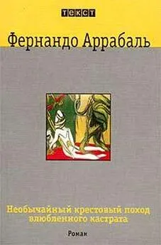 Фернандо Аррабаль - Необычайный крестовый поход влюбленного кастрата, или Как лилия в шипах