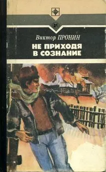 Виктор Пронин - Не приходя в сознание