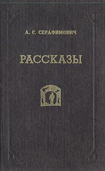 Александр Серафимович - Скитания