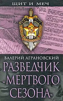 Валерий Аграновский - Разведчик «Мертвого сезона»