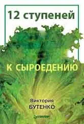 Предисловие Книга Двенадцать ступеней к сыроедению открыла новые - фото 1