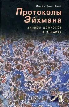 Йохен Ланг - Протоколы Эйхмана.Записи допросов в Израиле