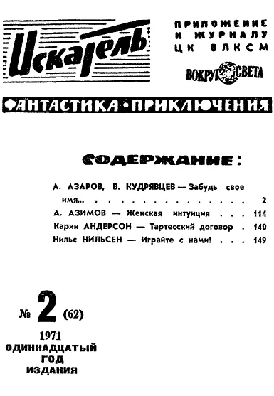 Алексей АЗАРОВ Владислав КУДРЯВЦЕВ ЗАБУДЬ СВОЕ ИМЯ Рисунки Г НОВОЖИЛОВА ОТ - фото 2