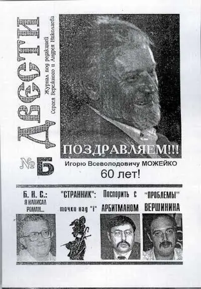 Журнал под редакцией Сергея Бережного и Андрея Николаева Журнал ДВЕСТИ - фото 3