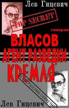 Лев Гицевич - Генерал Власов - агент Стратегической разведки Кремля?