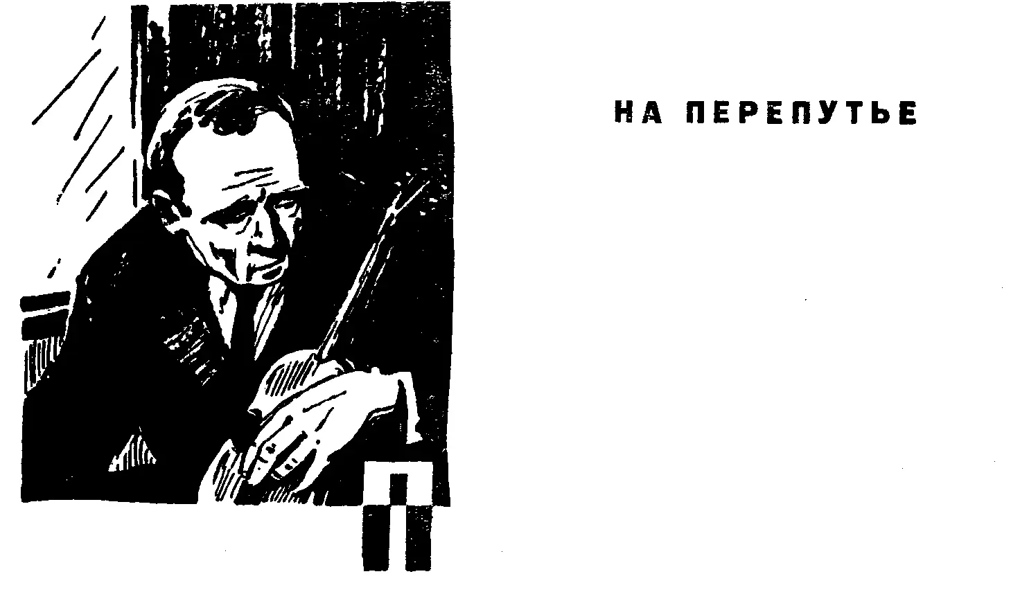 Поезд преодолев перевал вытянулся как стрела летящая к цели и с налету - фото 6