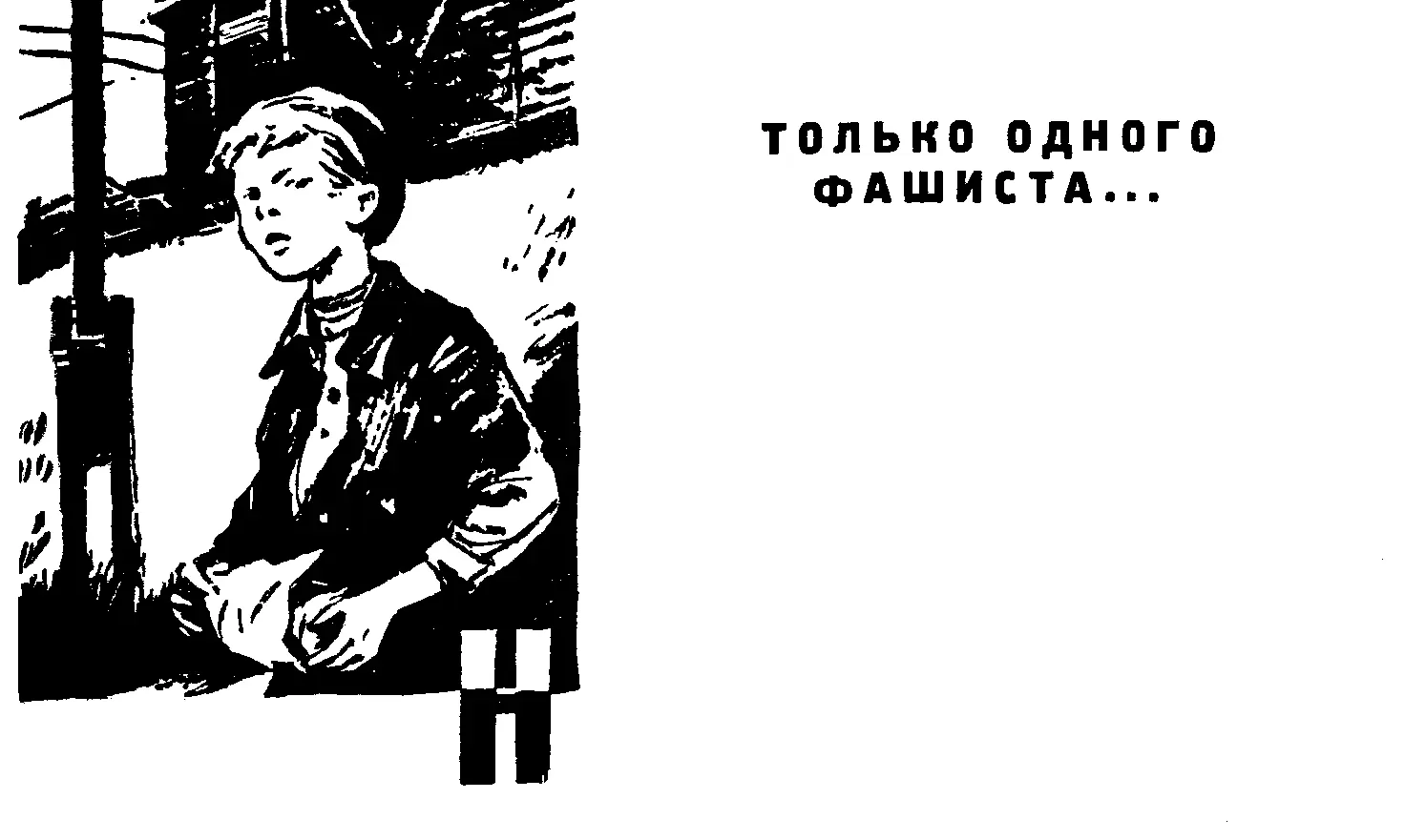 Немец был широкоплеч мешковат грузен Ходил вразвалочку От долгого сидения в - фото 8