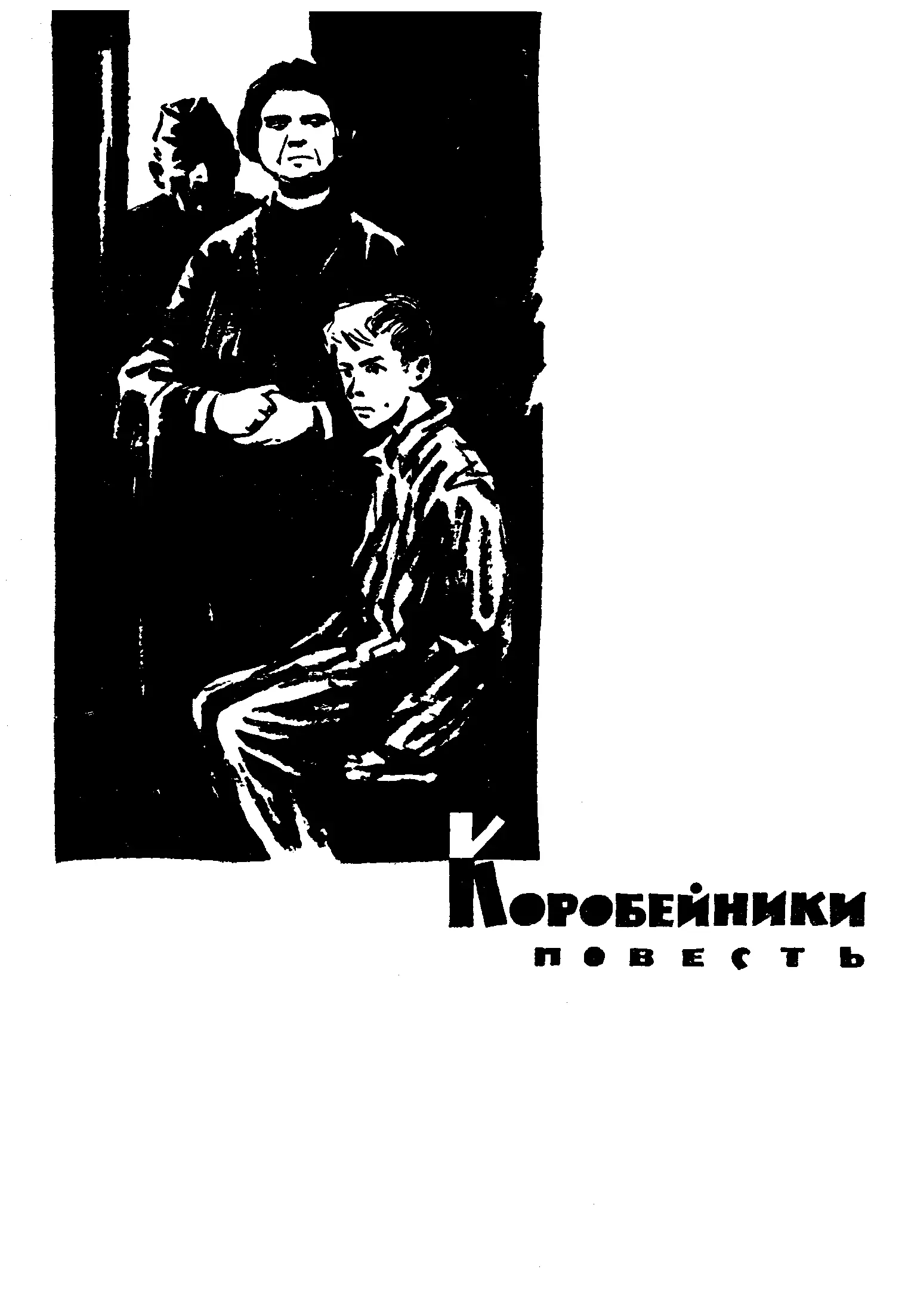 КОРОБЕЙНИКИ ПОВЕСТЬ 1 Заканчивались гастроли советского ансамбля песни и - фото 10
