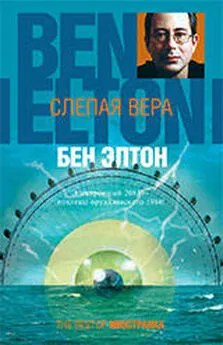 Бен Элтон - Слепая вера