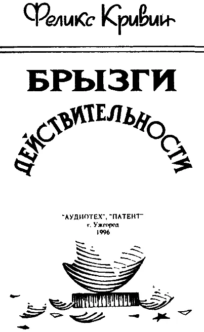 Феликс Кривин Брызги действительности Автор выражает благодарность - фото 1