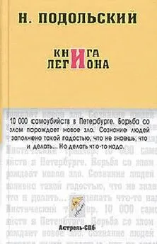 Наль Подольский - Книга Легиона (Журнальный вариант)