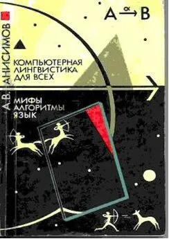 Анатолий Анисимов - Компьютерная лингвистика для всех: Мифы. Алгоритмы. Язык