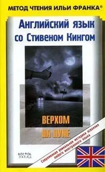 Stephen King - Английский язык с С. Кингом Верхом на пуле