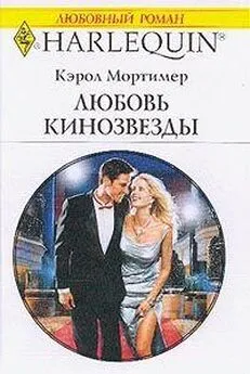 Кэрол Мортимер - Любовь кинозвезды