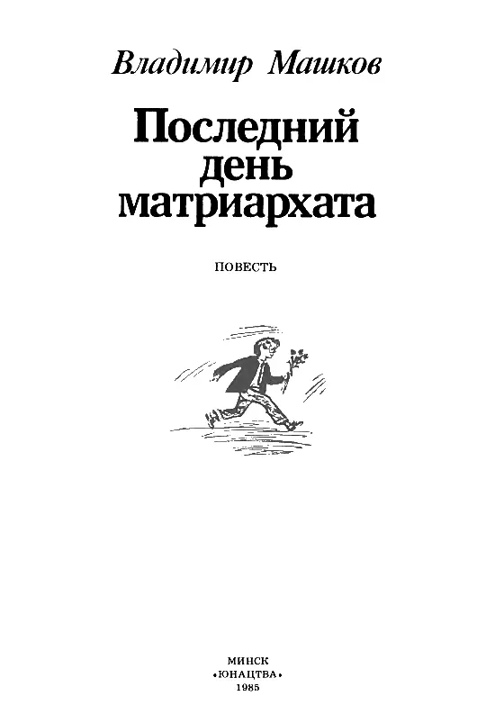 Часть первая Кир Необычная процессия Внезапно я почувствовал как почва - фото 1