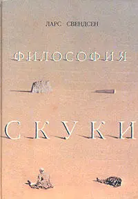 Ларс Свендсен Философи скуки Введение Я написал это эссе во время творческой - фото 1