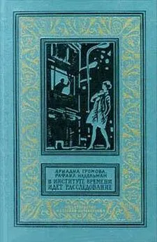 Ариадна Громова - В Институте Времени идет расследование