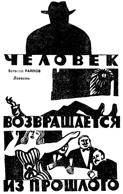 ГЛАВА 1 Вы знакомы с Петром Антоновым Нет А с Иваном Медаровым Тоже нет - фото 3