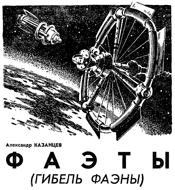 ЧАСТЬ ВТОРАЯ ВЗРЫВ МАЛЫЙ МИР На космической базе Деймо был переполох - фото 18