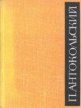 Павел Антокольский - Сын