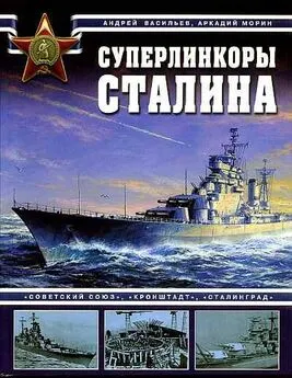 А. Морин - Суперлинкоры Сталина. «Советский Союз», «Кронштадт», «Сталинград»