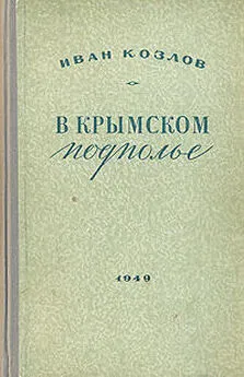 Иван Козлов - В крымском подполье