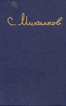 Сергей Михалков - Илья Головин