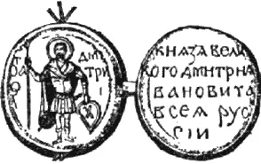 Печать Дмитрия Донского Алексий знал что князь Дмитрий Иванович прочит в - фото 33